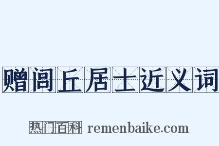 赠闾丘居士近义词是什么意思的图片
